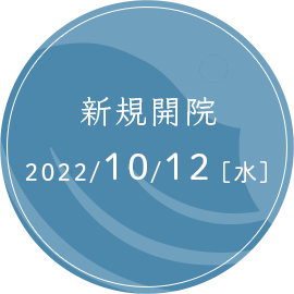 新規開院2022年10月13日(火)