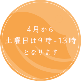 土曜午後診療始めました