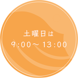 土曜日は9:00～13:00